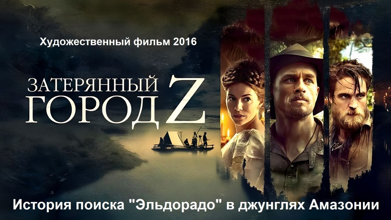 Затерянный город Z